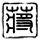 一比一原版南方太平洋大学文凭学位【degxx.com】