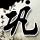 大艺术家 不敢听