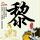 朱珠回应“把保洁服穿出高定感”