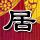 武术裁判下场秀功夫震撼全场